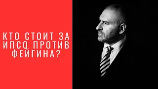 МАРК ФЕЙГИН | 😱КТО СТОИТ ЗА ИПСО ПРОТИВ ФЕЙГИНА?