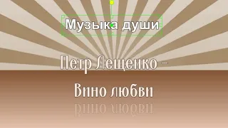 Вино любви Петр Лещенко