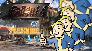 Fallout 4 | Русское прохождение | #1 Убежище [60FPS].