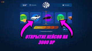 ПОСЛЕ ЭТОГО ОТКРЫТИЯ КЕЙСОВ Я ПОВЕРИЛ В ЧУДО? ОТКРЫТИЕ КЕЙСОВ НА 3000DP GTA 5 RP DAVIS