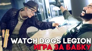 Новый Watch Dogs Legion в Лондоне - Прохождение миссии с E3 2019 ► БАБКА ВСЕМУ ГОЛОВА!