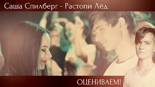 ОЦЕНИВАЕМ! Саша Спилберг - Растопи Лёд feat. RUDENKO