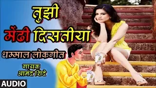 तुझी मेंढी दिसतीया – लोकगीत | TUJHI MENDHI DISTIYA | MARATHI LOKGEET | ANAND  SHINDE