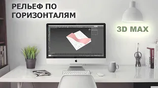 Построение рельефа по горизонталям в 3Dmax