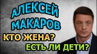 АЛЕКСЕЙ МАКАРОВ - ЛИЧНАЯ ЖИЗНЬ. КТО ЖЕНА? ЕСТЬ ЛИ ДЕТИ? Сериал Разбитое Зеркало (2020)