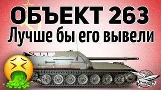 Объект 263 - Лучше бы его вывели. Стал только хуже - Гайд