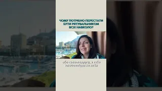 Чому потрібно перестати бути рятувальником всіх навколо? Наталія Холоденко