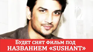 Имя Сушант Сингх Раджпута станет НАЗВАНИЕМ фильма.  Новости Болливуд