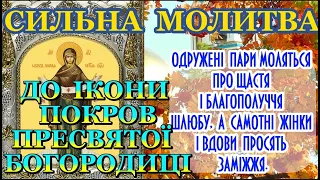 Важлива Молитва до Ікони  Покров Пресвятої Богородиці. Про Заміжжя, Одруження та Сімейне Щастя