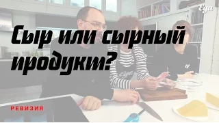 Сыр или сырный продукт? Ревизия