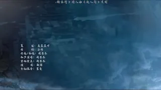 渡君归（皓衣行 · 同人曲）- Du Jungui (Hao YiXing · Fan Song) 2ha [with dialogue]