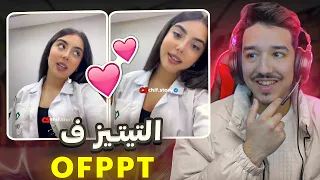 تيتيز ف التكوين 😍 OFPPT