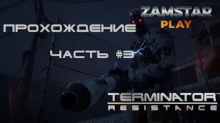 Terminator: Resistance #3 (Прохождение без комментариев)