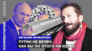 Путин не вечен, как бы он этого ни хотел | Евгений Чичваркин