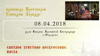 Светлое Христово Воскресение. Пасха (08.04.2018)