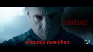 เรื่องย่อเกรียน Bloodshot จักกลเลือดดุ (2020) #สปอยหนัง #YAMหนัง #หนังมัน 2020