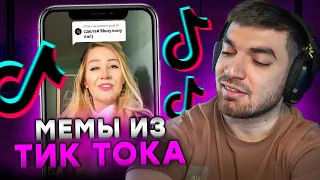 РАВШАН СМОТРИТ МЕМЫ ИЗ ТИК ТОКА #24! Равшан мемы тик ток