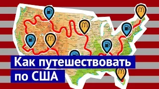 Как путешествовать по США