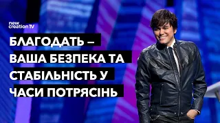 Благодать — ваш захист у неспокійні часи | Joseph Prince | New Creation TV украї́нський