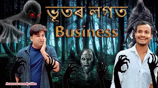 Bhoot ৰ লগত Business | Comedy  Horror | Assamese  comedy video | Assamese funny video
