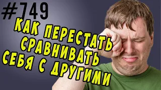 Как перестать сравнивать себя с другими #психология