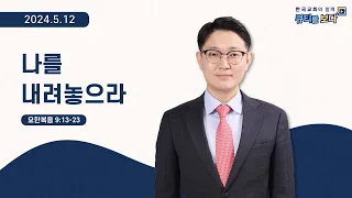 [한국교회와 함께 큐티를 보다]2024년 5월 12일(KOR/ENG/CHN/JPN SUB)