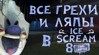 ВСЕ ГРЕХИ И ЛЯПЫ В Ice Scream 8:Final Chapter