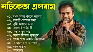 নচিকেতা চক্রবর্তীর - অসাধারণ কিছু গান || Nachiketa Chatterjee Superhit Songs || Adhunik Bengali song