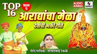 Top 16 Aradhyancha mela part 2 - Devi Bhaktigeet - Audio Jukebos - Sumeet Music