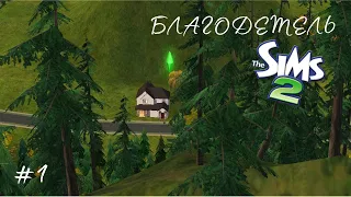 The Sims 2 | Благодетель | серия 1