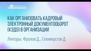 Как организовать кадровый электронный документооборот (КЭДО) в организации