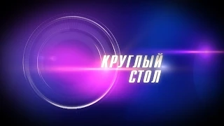 Круглый стол. Выпуск 09.08.2014