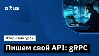 Пишем свой API: gRPC // Демо-занятие курса «C# ASP.NET Core разработчик»