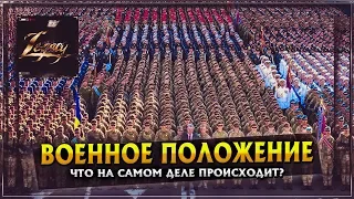 ВОЕННОЕ ПОЛОЖЕНИЕ. Что на самом деле происходит?