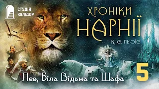 Клайв Льюіс "Хроніки Нарнії" розділ 5 #аудіокнигиукраїнською #audiobook #книги #нарнія