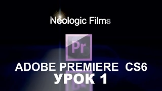1 Урок Adobe Premiere Pro кратко об основах Adobe Premiere Pro Обучение для новичков