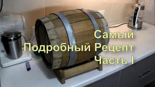 ✅ Как сделать виски (скотч) дома. Самый Простой Рецепт. Часть 1. Как осахарить солод для виски.