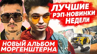 ЛУЧШИЕ НОВИНКИ НЕДЕЛИ 21.02.22 / BANDANA 2, МОРГЕНШТЕРН фит Элджей, Gone.Fludd и др.