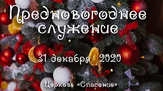 31 декабря 2020 / Предновогоднее богослужение / Церковь Спасение