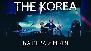 THE KOREA - Ватерлиния LIVE // 10.10.2020, Москва, Клуб Pravda