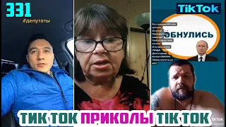 ТИК ТОК 2020 ПРИКОЛЫ СМЕШНЫЕ ВИДЕО СБОРНИК № 331 TIK TOK FUNNY VIDEO