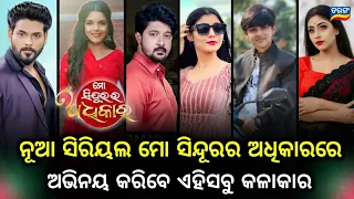 New Mega Serial Mo Sindurara Adhikara Star Cast Details || Tarang TV || Ollywood Idea ||