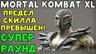 1 РАУНД Я БЫЛ НЕПОБЕДИМ, ПРЕДЕЛ СКИЛЛА ПРЕВЫШЕН, ТЕХНИКА КАЙОКЕН | Mortal Kombat XL