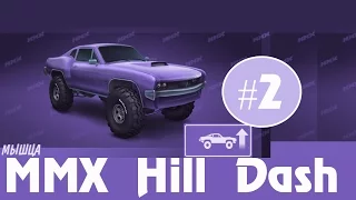 Давай поиграем MMX Hill Dash #2