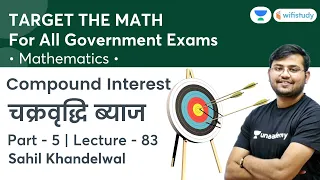 Compound Interest | Lecture-83 | Target The Maths | All Govt Exams | wifistudy | Sahil Khandelwal