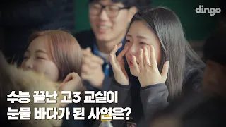 수능 끝난 고3 교실이 눈물 바다가 된 사연은? [사제동행 마지막 선물]