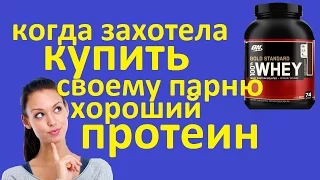 Когда захотела купить своему парню хороший протеин