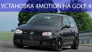 Установка 4motion на GOLF 4 GTI. Уникальный проект.