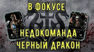 КАБАЛ ЗАКОЛЕБАЛ И КАНО ТОЖЕ/ В ФОКУСЕ КОМАНДА ЧЕРНЫЙ ДРАКОН/ Mortal Kombat Mobile