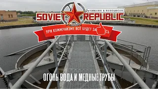 Soviet Republic серия 1 перезапуск 2.0